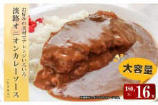 淡路オニオンカレーソース(レトルト) 180g×16食セット レトルトカレー 中辛 淡路島 玉ねぎ 保存食 非常食