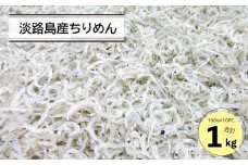 淡路島産ちりめん１キロ（100g×10PC）