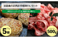 淡路島のお肉お手軽味わいセット（ハンバーグと淡路牛切り落とし）