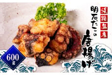 淡路島産 明石だこの唐揚げ（600g）　タコから揚げ 地だこ タコの唐揚げ 国産 蛸からあげ