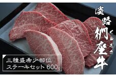 淡路椚座牛 3種盛希少部位ステーキセット 600g　黒毛和牛 国産 牛肉 冷凍
