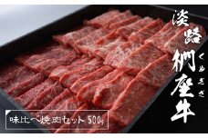 淡路椚座牛 味比べ焼肉セット 500g　黒毛和牛 国産 牛肉 冷蔵