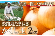 今井ファームの淡路島たまねぎ「かくし玉」 2kg