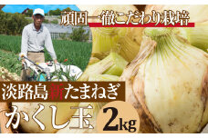 【新たまねぎ】今井ファームの淡路島たまねぎ「かくし玉」 2kg【発送時期2026年4月下旬～5月頃】 