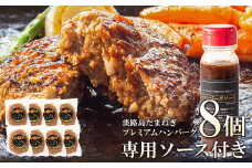 淡路島たまねぎプレミアムハンバーグ（専用ソース付）150ｇ×8個　牛肉100％ 淡路島ハンバーグ 旨味調味料・着色料無添加