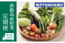 淡路島産野菜定期便３ヶ月セット【毎月下旬休日お届け】