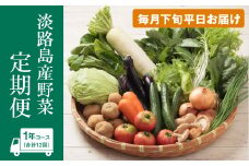 淡路島産野菜定期便1年セット【毎月下旬平日お届け】