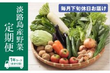 淡路島産野菜定期便1年セット【毎月下旬休日お届け】
