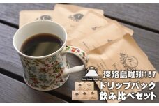 【淡路島珈琲１５７】ドリップパック飲み比べセット 5種×3パック コーヒー