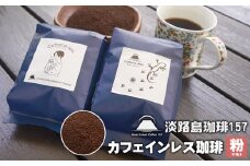 【淡路島珈琲１５７】カフェインレス珈琲 中挽き 200g×2個 コーヒー 粉