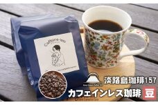 【淡路島珈琲１５７】カフェインレス珈琲 豆のまま 200g×2個 コーヒー