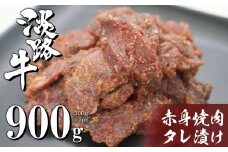 淡路牛 赤身焼肉タレ漬け 900g（300g×3PC）