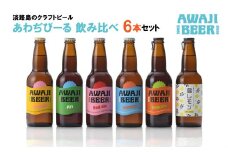 あわぢびーる飲み比べ６本セット《淡路島のクラフトビール》ピルスナー・レッドエール・ヴァイツェン・アルト・ペールエール・島レモン 詰め合わせ ビール  ご当地ビール