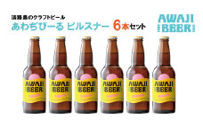 あわぢびーるピルスナー６本セット《淡路島のクラフトビール》