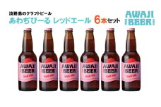 あわぢびーるレッドエール６本セット《淡路島のクラフトビール》