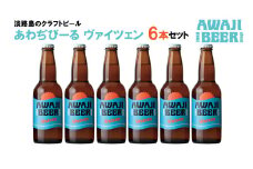 あわぢびーるヴァイツェン６本セット《淡路島のクラフトビール》