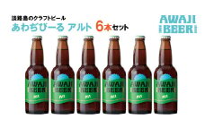 あわぢびーるアルト６本セット《淡路島のクラフトビール》