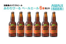 あわぢびーるペールエール６本セット《淡路島のクラフトビール》