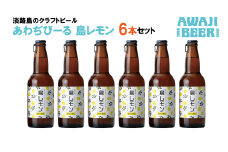 あわぢびーる島レモン６本セット《淡路島のクラフトビール》