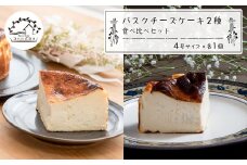 バスクチーズケーキ２種の食べ比べセット
