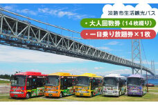 淡路市生活観光バス 大人回数券＋一日乗り放題券