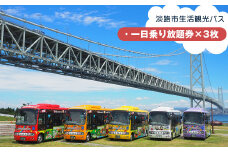 淡路市生活観光バス 一日乗り放題券 ３枚セット