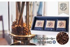 スペシャルティコーヒー(豆) ２００ｇ×３種　浅煎り/中煎り/深煎り 各１