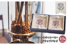 スペシャルティコーヒードリップバック １０個（１０種×各１）