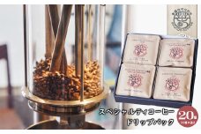 スペシャルティコーヒードリップバック ２０個（１０種×各２）