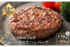 淡路島玉ねぎと国産牛の生ハンバーグ150g×10個