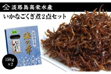 淡路島高栄水産、いかなごくぎ煮 300g（150g×2箱）