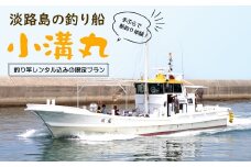 淡路島の釣り船 小溝丸 ペアチケット