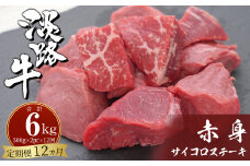 【定期便12ヶ月】淡路牛 赤身サイコロステーキ 500g（250g×2PC）
