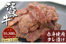 【定期便12ヶ月】淡路牛 赤身焼肉タレ漬け 900g（300g×3PC）