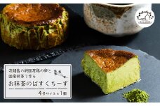 淡路島の純国産鶏の卵と国産抹茶で作るお抹茶のばすくちーず