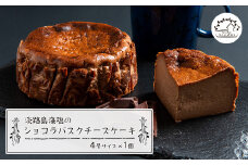 淡路島藻塩のショコラバスクチーズケーキ