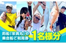 釣船「栄真丸」の乗合船ご利用券（1名様）