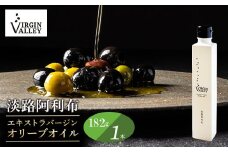 「Virgin Valley 淡路阿利布」182ｇ（エキストラバージンオリーブオイル）【2024年度産】