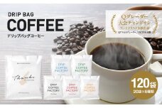 ドリップバッグコーヒー 淡路島アソートセット 6種 120袋　飲み比べ　ドリップバッグ　コーヒー　ドリップコーヒーファクトリー 【10/1〜寄付金額改定】