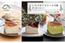 バスクチーズケーキ３種の食べ比べセット