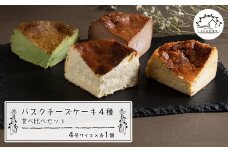バスクチーズケーキ４種の食べ比べセット