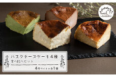 バスクチーズケーキ４種の食べ比べセット 4号サイズ×4種【バスクチーズ・ブルーチーズ・抹茶バスク・ショコラバスク】　食べ比べ チーズケーキ 洋菓子 デザート お取り寄せ 冷凍