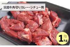 淡路牛角切りカレー・シチュー用１キロ（２５０ｇ×４Ｐ）