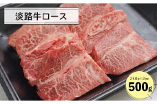 淡路牛ロース焼肉５００ｇ（２５０ｇ×２Ｐ）
