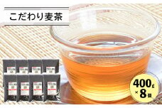 こだわり麦茶 ４００ｇ８P