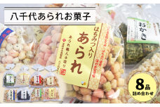 八千代あられお菓子８品詰め合わせ　[あられ おかき ポン菓子 柿の種 弁慶巻 ザラ角]