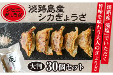 【ジビエぎょうざ】淡路島産シカぎょうざ大判30個セット