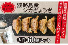 【ジビエぎょうざ】淡路島産シカぎょうざ大判60個セット
