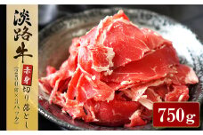 淡路牛 赤身切り落とし 750g（250g×3パック）  冷凍 小分け 牛肉 国産牛 赤身肉