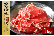 淡路牛 赤身切り落とし 1kg（250g×4パック）  冷凍 小分け 牛肉 国産牛 赤身肉